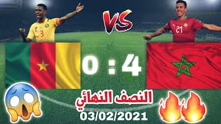 ملخص كامل مباراة المغرب vs الكامرون نصف النهائي 2021