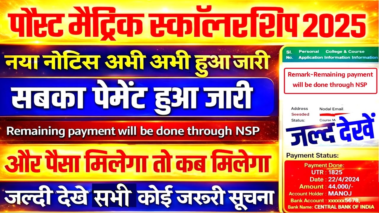 Bihar Post Matric Scholarship 2025/2026 सबका पेमेंट जारी,Remaining payment will be done through NSP