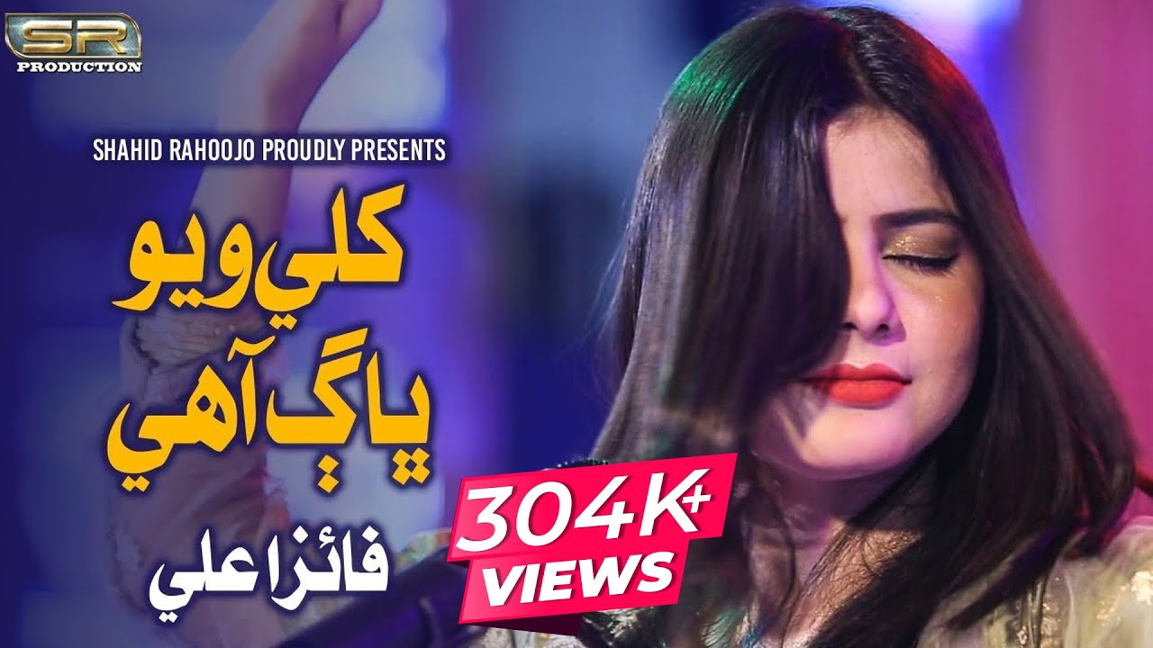 Khuli Wayo Bhag Ahye - Faiza Ali - New Album - 2022 - SR Production