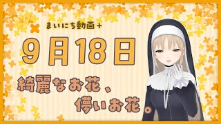 【まいにち動画+】9月18日【にじさんじ/シスター・クレア】