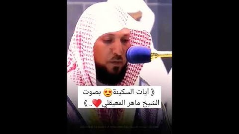 آيات السكينة 👂بصوت الشيخ ماهر المعيقلي 👍 الراحة النفسية 🙂