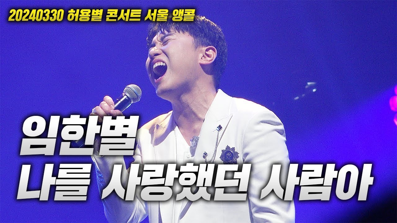 20240330 허용별 콘서트 서울 앵콜! 임한별  - 나를 사랑했던 사람아 LIVE(가사 첨부)
