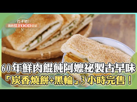 【高雄必吃】阿嬤祕製「60年鮮肉餛飩」老市場古早味！ 3小時完售「炭香燒餅+手工黑輪」甜鹹好滋味！《打卡吧我的炫Food日記》2024.11.09 part2