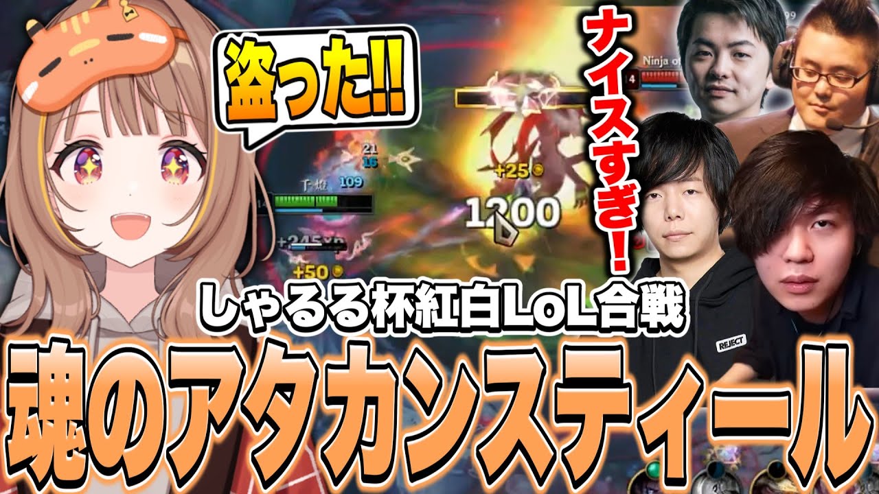 しゃるる杯紅白LoL合戦で魂のアタカンスティールを魅せる千燈ゆうひ【千燈ゆうひ切り抜き/LoL】