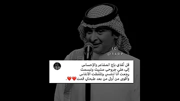 حالات واتس اب عبد المجيد عبد الله قل للذي باع المشاعر 