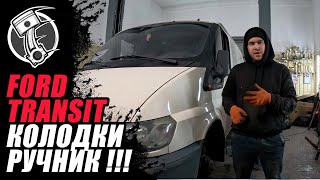 Ford Transit Колодки ручника и ручник !!!