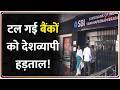 Baat Pate Ki: टल गई बैंकों को देशव्यापी हड़ताल! सोमवार को सामान्य रूप से खुलेंगे बैंक | Bank Strike