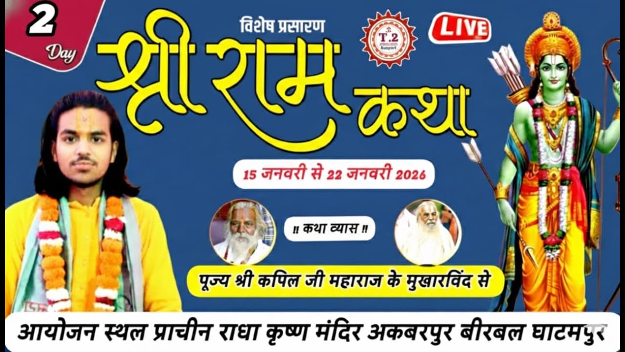 श्री राम कथा ! पूज्य श्री कपिल जी महाराज ! प्राचीन राधा कृष्ण मन्दिर अकबरपुर बीरबल घाटमपुर Day 2