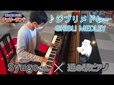 【説明欄にイベント情報あり】ジブリメドレーをSyugo's musicさんに弾いていただきました！　（GHIBLI MEDLEY）