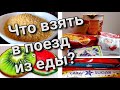 Что взять в поезд из еды? Неожиданный вариант еды быстрого приготовления.