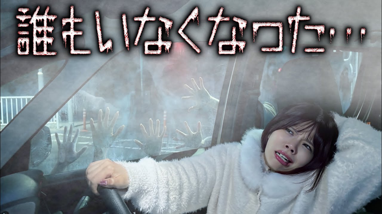 山奥のドライブで1人ずつ消えていきました…