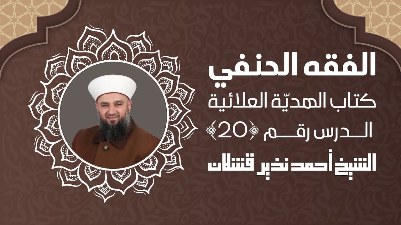 الدرس ﴿ 20 ﴾ | الفقه الحنفي