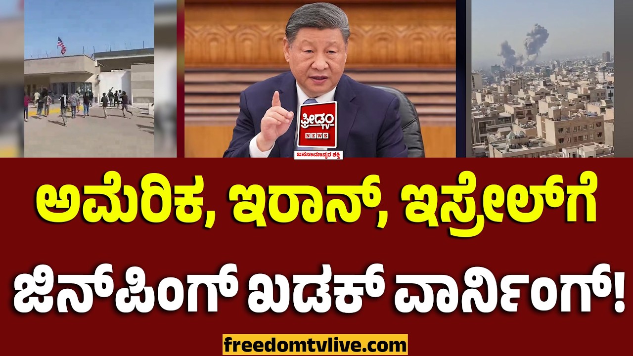 IranIsraelWar: ಅಮೆರಿಕ, ಇರಾನ್, ಇಸ್ರೇಲ್‌ಗೆ ಜಿನ್‌ಪಿಂಗ್ ಖಡಕ್ ವಾರ್ನಿಂಗ್! | FreedomTV Kannada