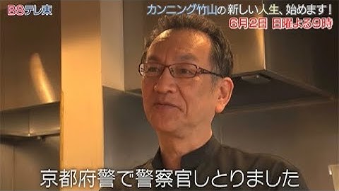 「カンニング竹山の新しい人生、始めます！」次回予告 #07 | ＢＳテレ東