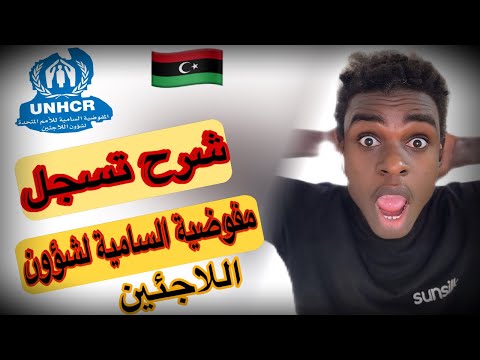 كيف سجل في المفوضية السامية لشؤون اللاجئين في دولة ليبيا