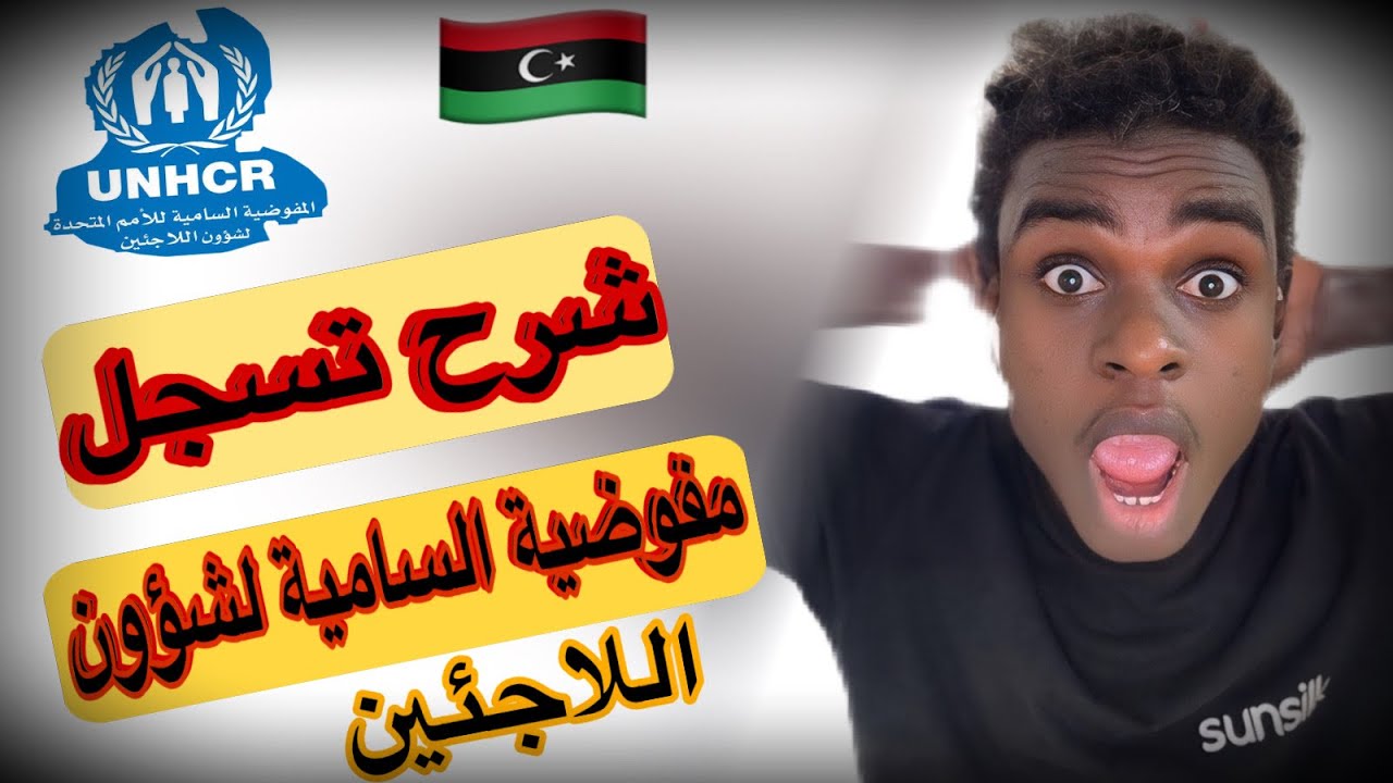 كيف سجل في المفوضية السامية لشؤون اللاجئين في دولة ليبيا 🇱🇾 
