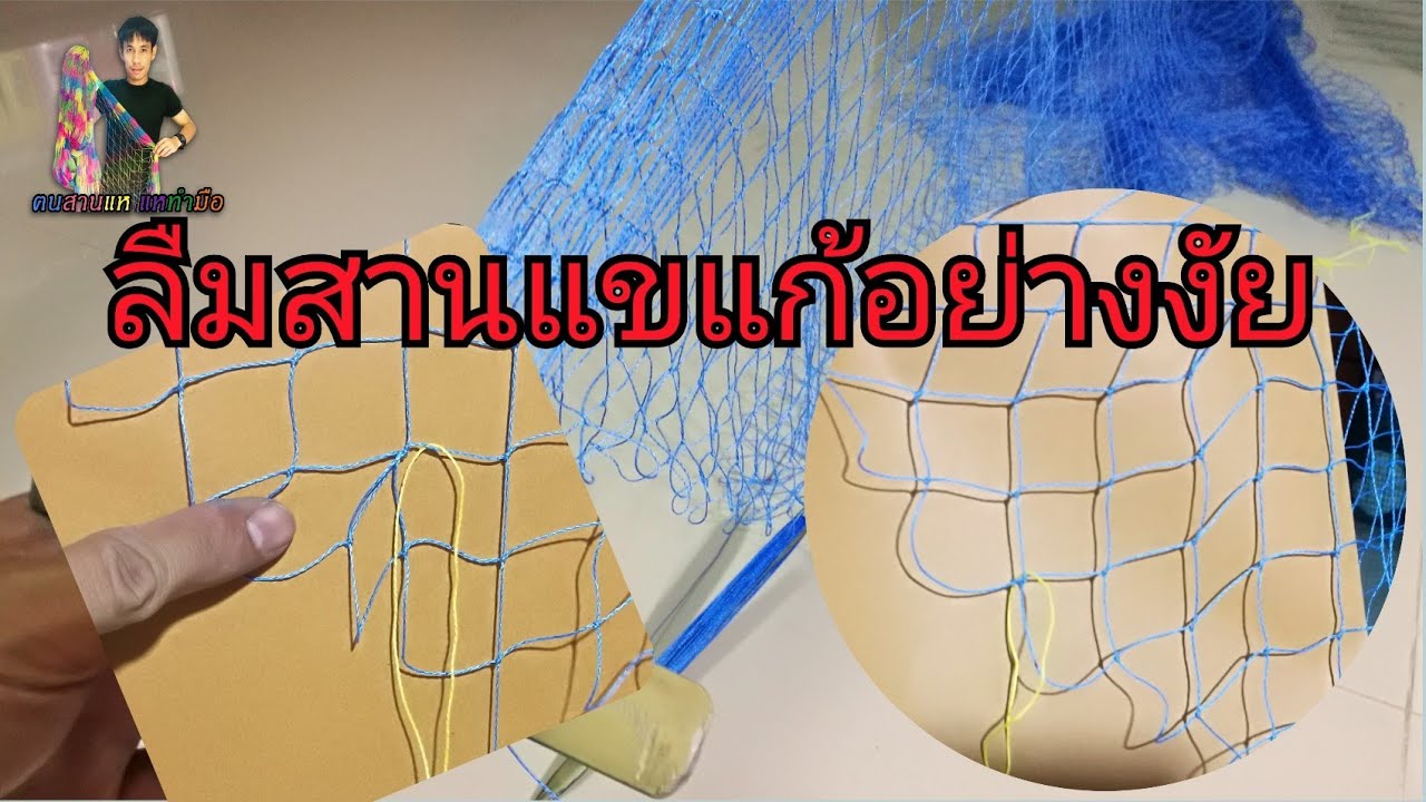 สอนสานแหตอนที่7 ลืมเอาแขแก้อย่างงัย แก้ได้ด้วยการทำแขในตัวในรอบถัดไป ( fishing netThailand )