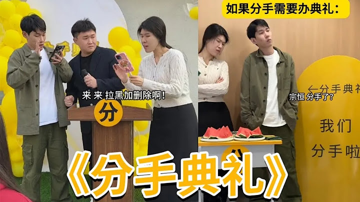 如果分手需要仪式感，办分手典礼？？？#李宗恒 #搞笑 #内容过于真实