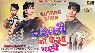 LADKI KO PAISA CHAHI!! SINGER- SONY KUMARI & SIYON LUGUN!! THET NAGPURI SONG!! COMING SOON M........