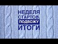 Неделя стартов. Итоги