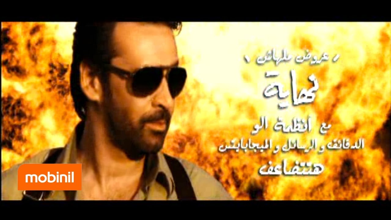 موبينيل رمضان 2013 Mobinil Ramadan عروض الو ملهاش نهاية من موبينيل طول رمضان الاكشن Youtube