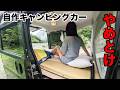 【後悔】自作キャンピングカーの落とし穴