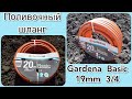 ОБЗОР ПОЛИВОЧНОГО ШЛАНГА GARDENA BASIC 19mm 3/4