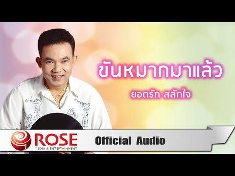 ขันหมากมาแล้ว - ยอดรัก สลักใจ (Official Audio)
