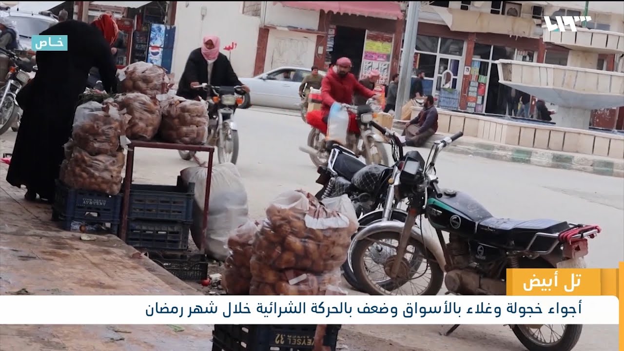 تل أبيض.. الحركة تغيب عن الأسواق بسبب الغلاء