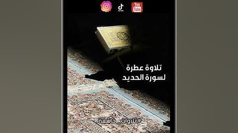 سورة الحديد( بدون إعلانات)#بدر_سليمان_ناصر_البدر #اكسبلور #الرحمن #المصحف #تيك_توك #ترند