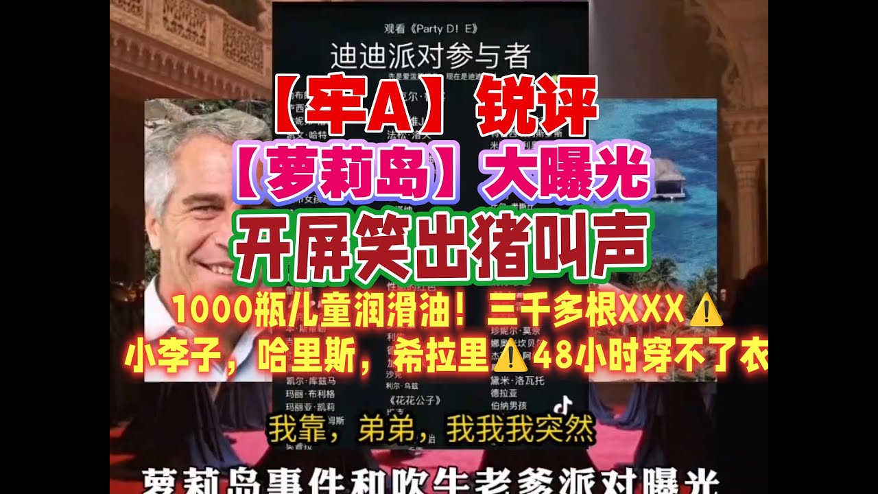 太劲爆！【牢A】 精选：大曝光【萝li岛】！1000瓶润滑油！三千多根XXX⚠️小李子，哈l斯，希l里⚠️48小时穿不了衣服