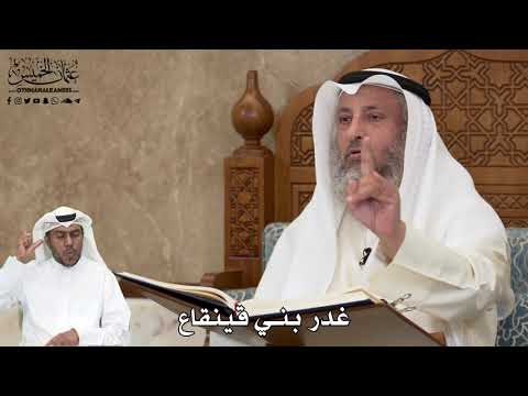 491 غدر بني قينقاع عثمان الخميس