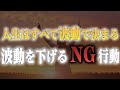 【永久保存版】これだけはやめて！！波動を急激に下げる5つのNG行動/霊能者がお伝えします。