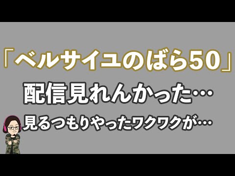 【-51%】「ベルサイユのばら50」配信、見逃した…