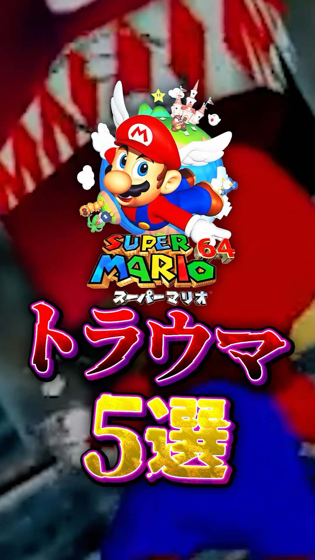 Super Mario 64] 5 Traumatic Elements That Are Too Scary for