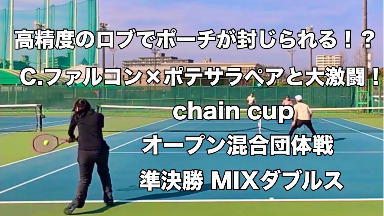 【テニス】高精度のロブでポーチが封じられる！？ C.ファルコン×ポテサラペアと大激闘！ chain cup オープン混合団体戦 準決勝 MIXダブルス（2026.02.14）