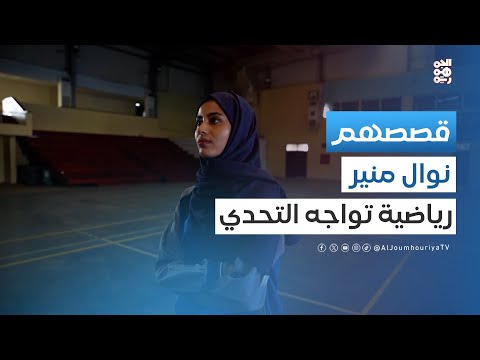 قصصهم نوال منير والتحديات التي تواجه الرياضة النسائية في اليمن