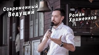 Современный ведущий Роман Храменков. Свадьба, корпоратив, презентация 2019 | Днепр, Киев, Украина Современный ведущий Роман Храменков. Свадьба, корпоратив, презентация 2019 | Днепр, Киев, Украина