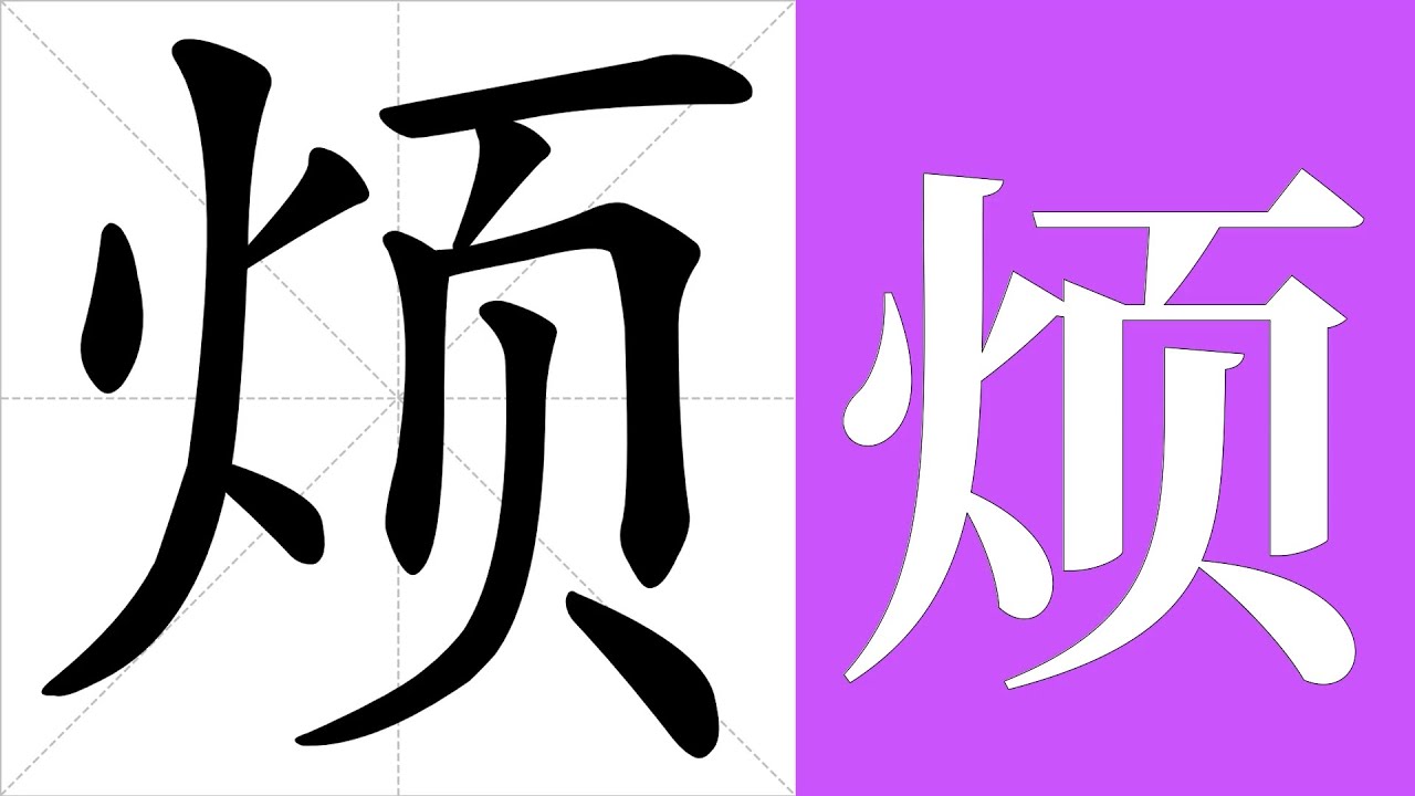 烦的笔画顺序教学，烦的意思，烦的字义解释，烦的字典查询，烦的汉字编码。 Meaning of 烦, definition of 烦 ...