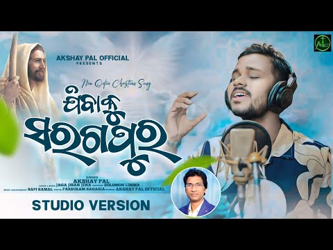 Jibaku Saraga Pura | Akshay Pal | Jaga Jiban Jena | Bapi Samal | Christian Song 2024