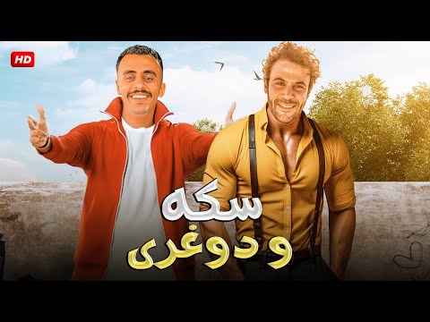 حصريا فيلم سكة ودوغري كامل بطولة محمد امام و كزبرة
