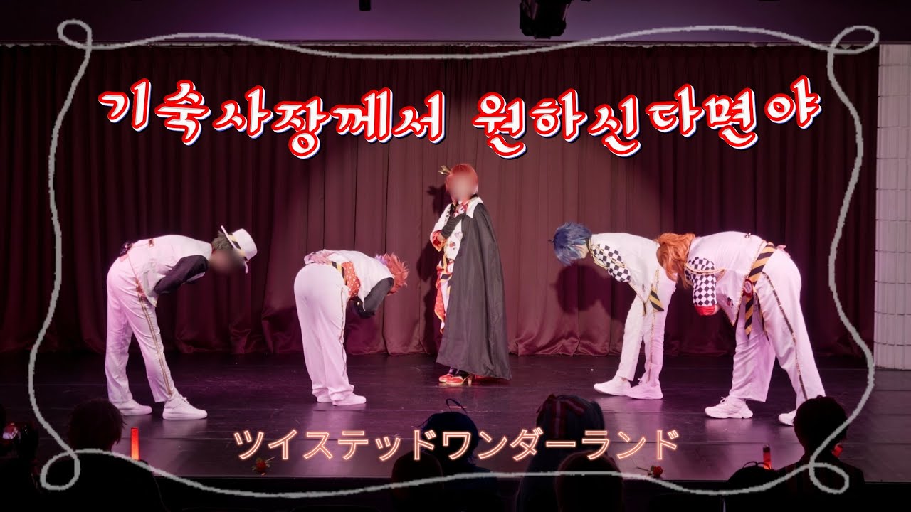 [ 24회 코스아레나 코스프레 무대 ] ツイステ | 트위스테 하츠라뷸「기숙사장께서 원하신다면야」