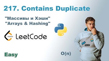 Contains Duplicate | Решение на Python | LeetCode 217