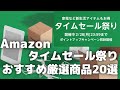 Amazonタイムセール祭り！おすすめしたいセール商品20選紹介します！【2022年2月/Amazonタイムセール情報】