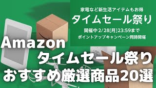 Amazonタイムセール祭り！おすすめしたいセール商品20選紹介します！【2022年2月/Amazonタイムセール情報】