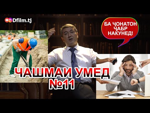 ЧАШМАИ УМЕД-11 Саидмурод Давлатов Dfilm.tj Диловар Сафаров. Dilovar Safarov