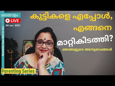 കുട്ടികളെ മാറ്റി കിടത്തൽ | എപ്പോൾ , എങ്ങനെ  എന്തുകൊണ്ട്  അത് നടപ്പിലാക്കി ഞങ്ങൾ |രസകരമായ കഥ| Dr Sita