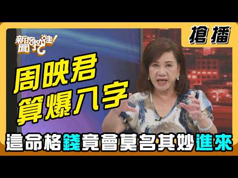 [Exclusive Premiere] Chou Ying-chun Reveals All: Does This Fortune Actually Attract Money Out of ...