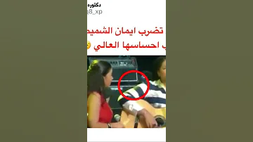 شيرين تضرب ايمان الشميطي بسبب احساسها العالي 
