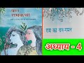 बाल रामकथा - रामायण | Class 6 Hindi, Chapter- 4, ram ka van gaman | राम का वन गमन | राम